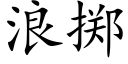 浪擲 (楷體矢量字庫)