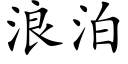 浪泊 (楷体矢量字库)