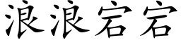 浪浪宕宕 (楷体矢量字库)