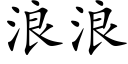 浪浪 (楷體矢量字庫)