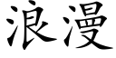 浪漫 (楷体矢量字库)