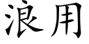 浪用 (楷體矢量字庫)