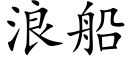 浪船 (楷体矢量字库)