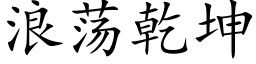 浪荡乾坤 (楷体矢量字库)