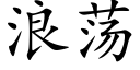 浪蕩 (楷體矢量字庫)