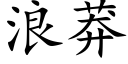 浪莽 (楷體矢量字庫)