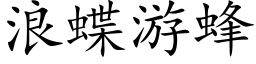 浪蝶游蜂 (楷体矢量字库)