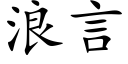 浪言 (楷体矢量字库)