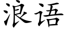 浪語 (楷體矢量字庫)