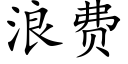 浪费 (楷体矢量字库)