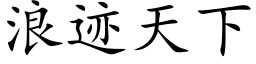 浪迹天下 (楷体矢量字库)