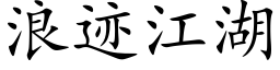 浪迹江湖 (楷體矢量字庫)