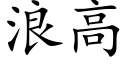 浪高 (楷體矢量字庫)