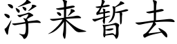 浮来暂去 (楷体矢量字库)