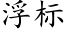 浮标 (楷体矢量字库)