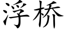 浮桥 (楷体矢量字库)