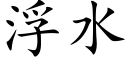 浮水 (楷體矢量字庫)