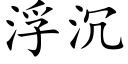 浮沉 (楷体矢量字库)