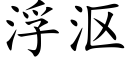 浮漚 (楷體矢量字庫)