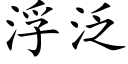 浮泛 (楷体矢量字库)