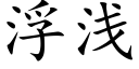 浮淺 (楷體矢量字庫)