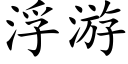 浮遊 (楷體矢量字庫)