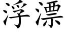 浮漂 (楷体矢量字库)