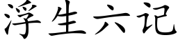 浮生六记 (楷体矢量字库)