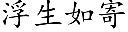 浮生如寄 (楷體矢量字庫)