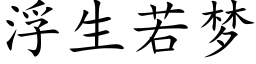 浮生若梦 (楷体矢量字库)