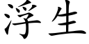 浮生 (楷體矢量字庫)