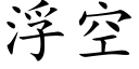 浮空 (楷体矢量字库)