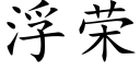 浮榮 (楷體矢量字庫)