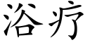 浴疗 (楷体矢量字库)