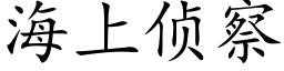 海上侦察 (楷体矢量字库)