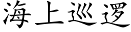 海上巡逻 (楷体矢量字库)