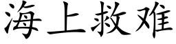 海上救难 (楷体矢量字库)
