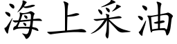 海上采油 (楷體矢量字庫)