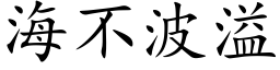 海不波溢 (楷体矢量字库)