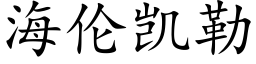 海倫凱勒 (楷體矢量字庫)