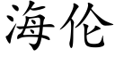 海伦 (楷体矢量字库)