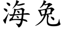 海兔 (楷体矢量字库)