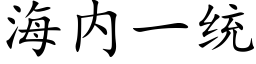 海内一統 (楷體矢量字庫)