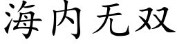 海内无双 (楷体矢量字库)