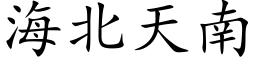 海北天南 (楷體矢量字庫)