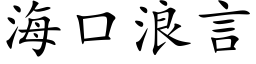 海口浪言 (楷体矢量字库)