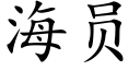 海员 (楷体矢量字库)