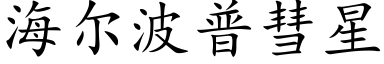 海尔波普彗星 (楷体矢量字库)