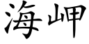 海岬 (楷体矢量字库)