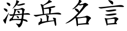 海嶽名言 (楷體矢量字庫)